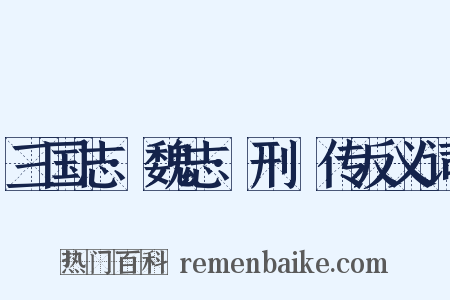 三国志·魏志·刑颙传反义词是什么意思的图片